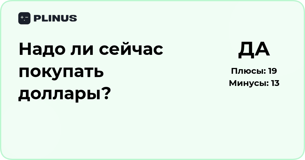 Надо ли сейчас покупать доллары? Анализ и рекомендации