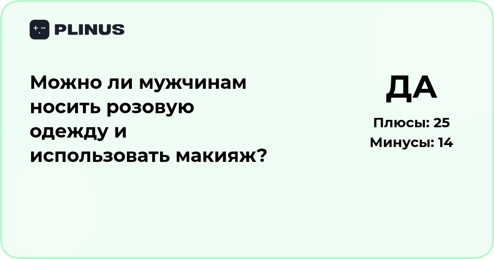 Можно ли мужчинам носить розовую одежду и макияж? Анализ мнений