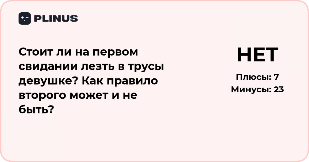 Стоит ли на первом свидании лезть в трусы девушке? Анализ последствий