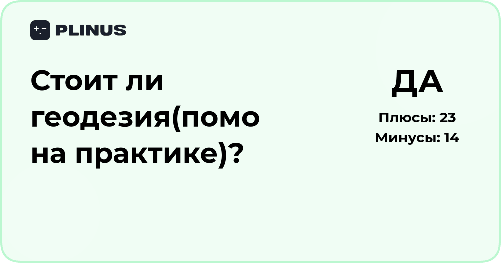 Стоит ли геодезия? Практический анализ и советы