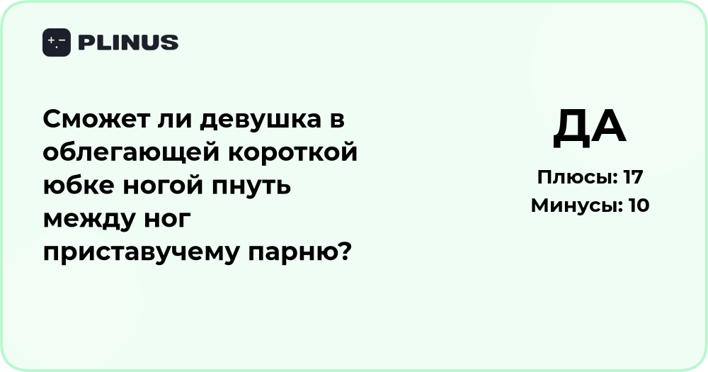 Сможет ли девушка в короткой юбке пнуть парня между ног? Разбор ситуации