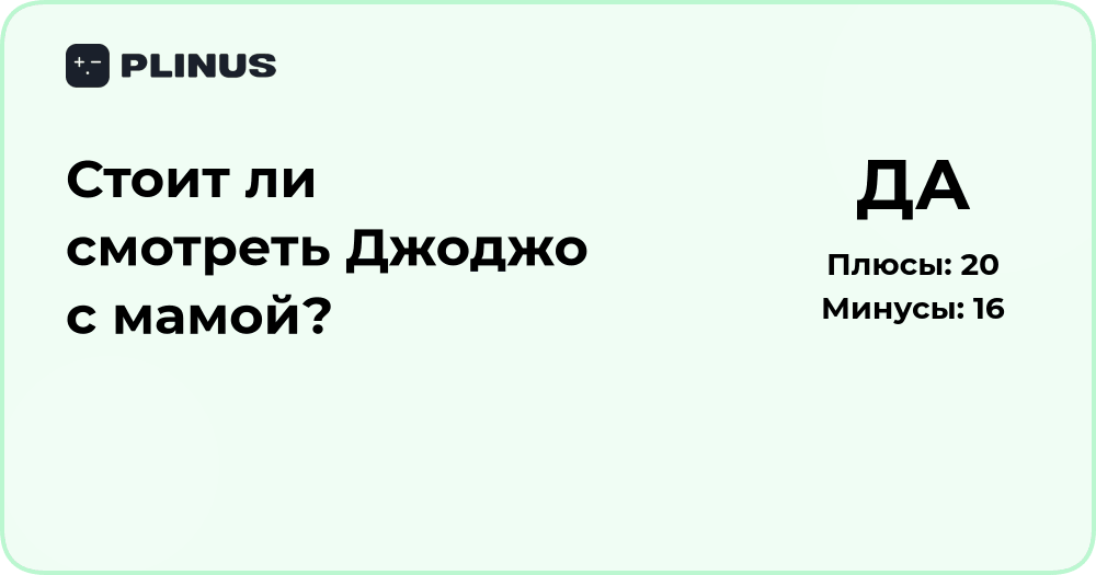 Стоит ли смотреть Джоджо с мамой? Подробный разбор и советы