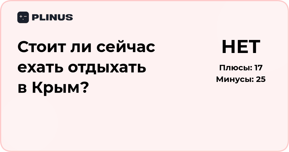 Стоит ли сейчас ехать отдыхать в Крым? Анализ и рекомендации