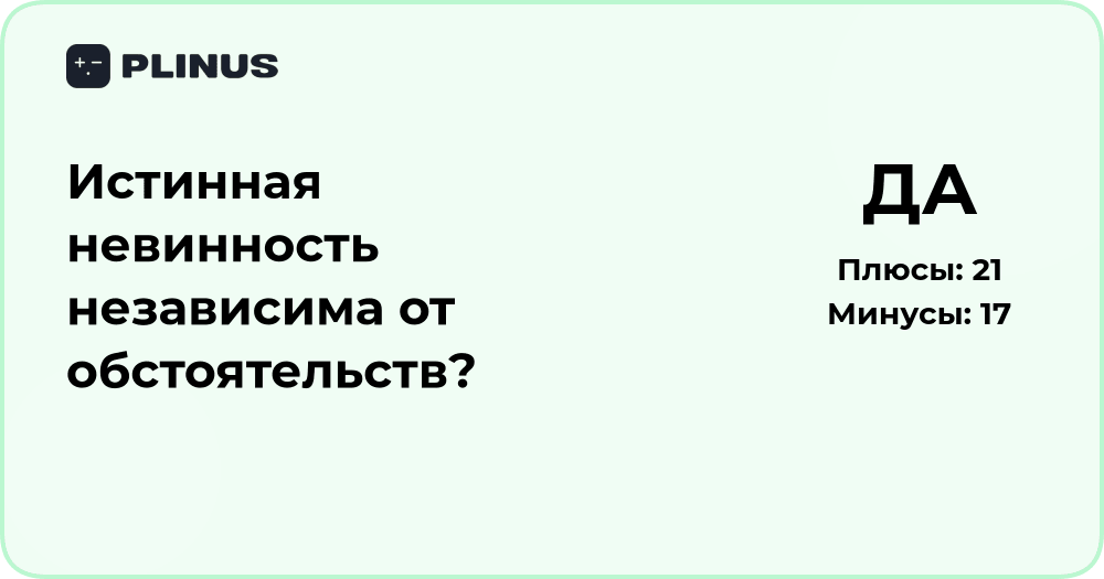 Истинная невинность и обстоятельства: философский анализ вопроса