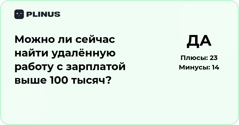Можно ли найти удалённую работу с зарплатой выше 100 тысяч?