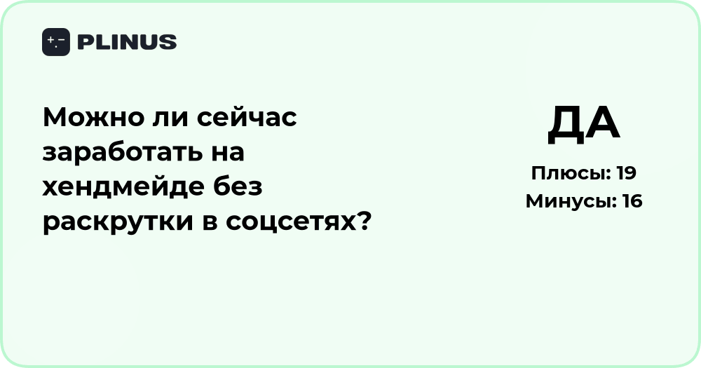 Можно ли заработать на хендмейде без соцсетей? Анализ возможностей