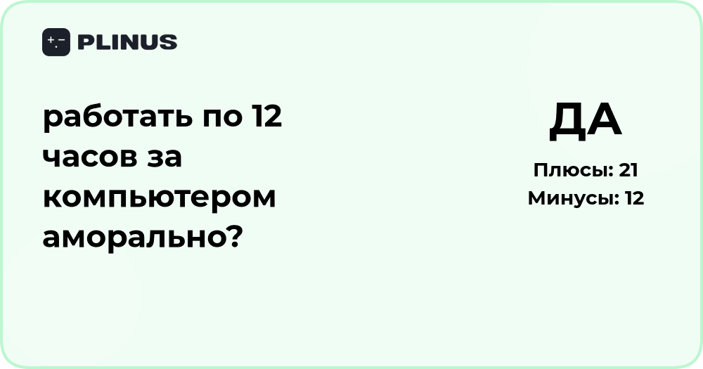 Работать по 12 часов за компьютером аморально? Анализ и выводы