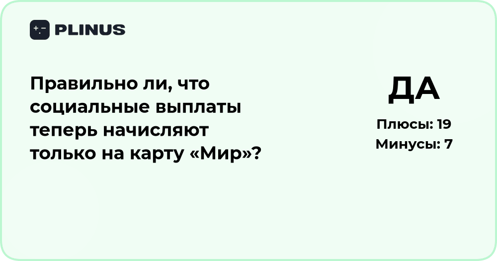 Социальные выплаты на карту «Мир»: правда и разъяснение