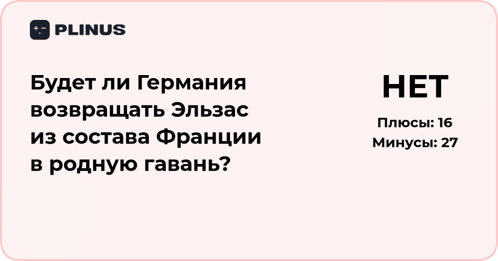 Будет ли Германия возвращать Эльзас Франции? Анализ ситуации