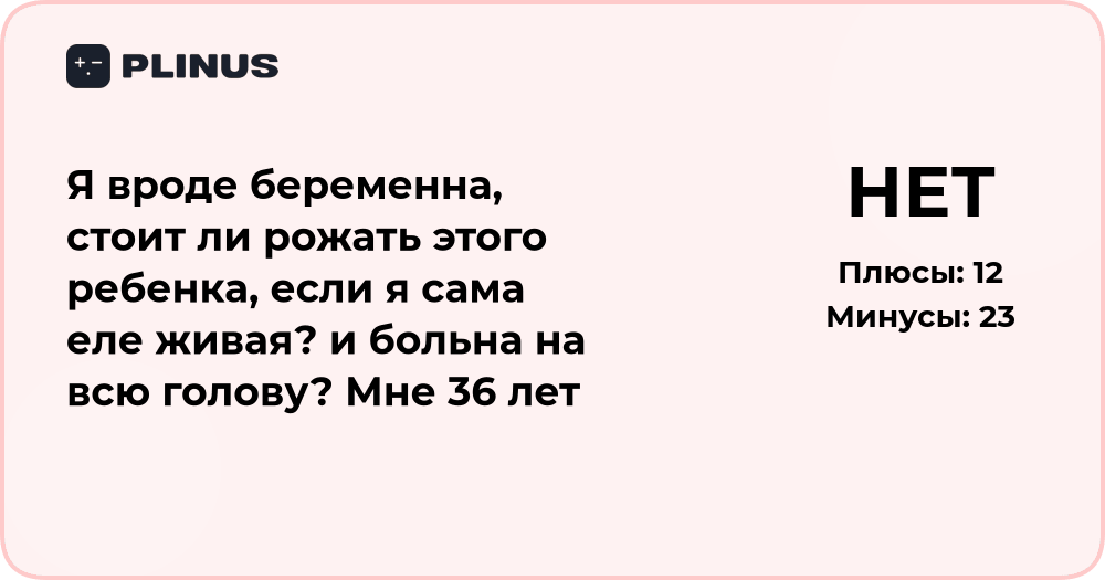 Стоит ли рожать, если тяжело и нет сил? Анализ решения в 36 лет