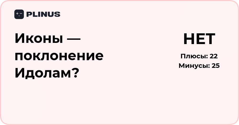 Иконы — поклонение идолам? Анализ религиозного значения