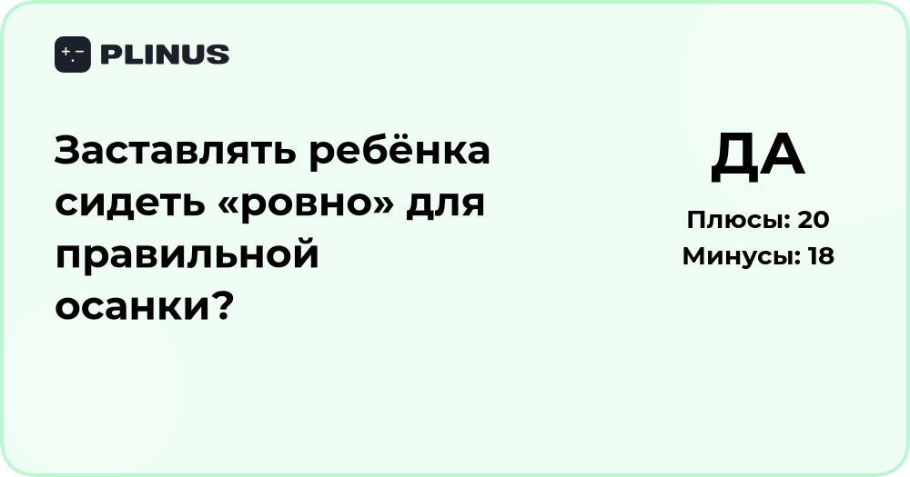 Заставлять ребёнка сидеть ровно для правильной осанки? Анализ решения