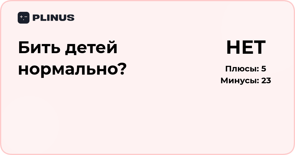 Бить детей нормально? Этический и психологический анализ