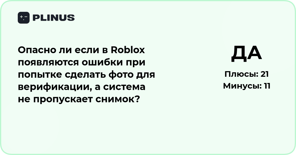 Опасно ли, если Roblox выдает ошибку при фото для верификации?