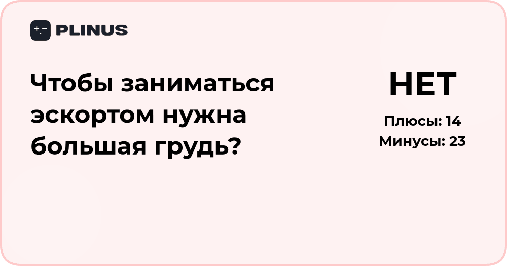 Чтобы заниматься эскортом, нужна ли большая грудь? Анализ мнений и факторов