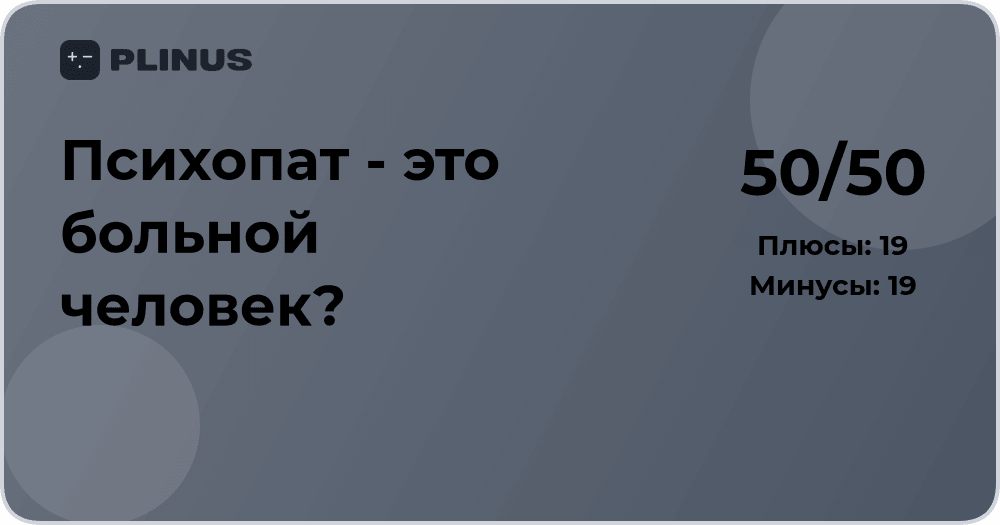 Психопат - это больной человек?
