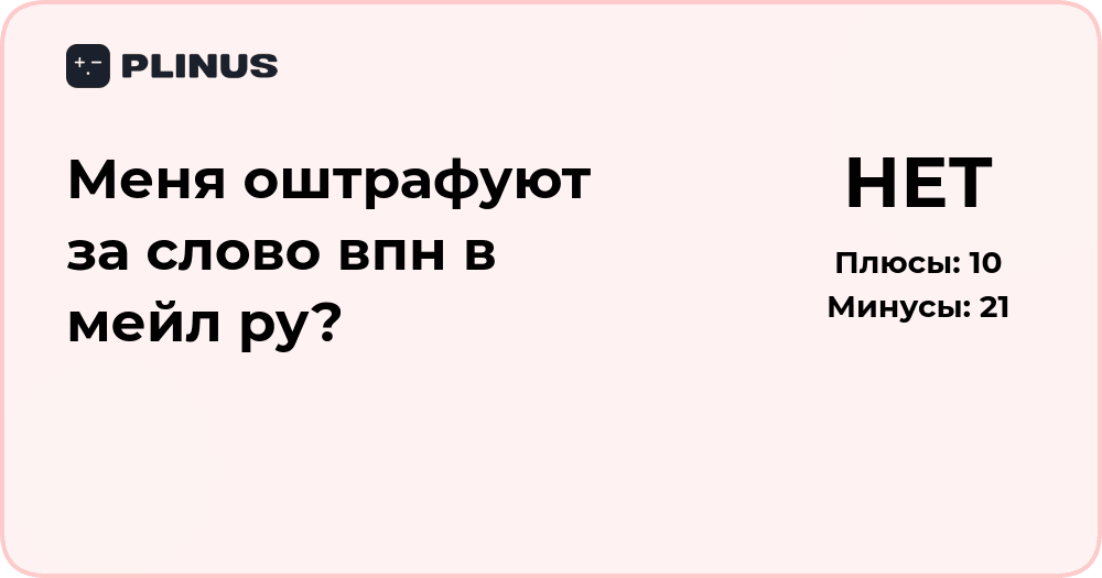 Меня оштрафуют за слово VPN в Mail.ru? Разбор ситуации