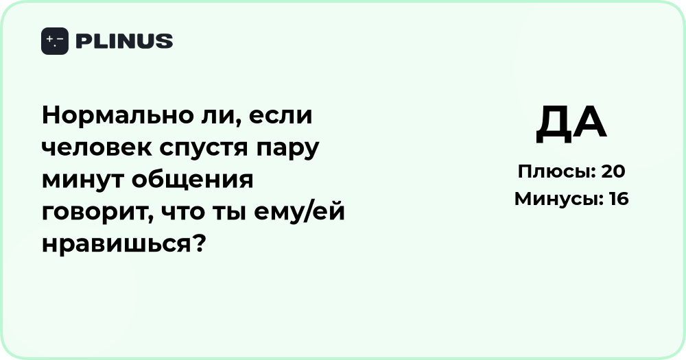 Нормально ли, если человек сразу говорит, что ты нравишься?