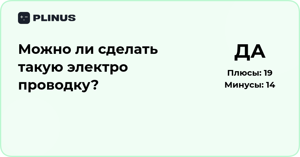 Можно ли сделать такую электропроводку? Разбор и рекомендации