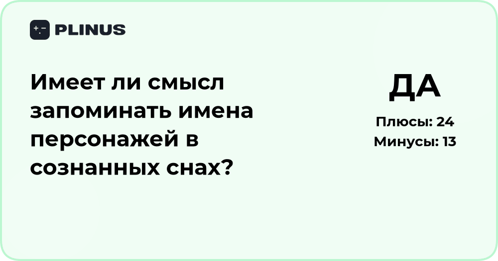 Имеет ли смысл запоминать имена персонажей в осознанных снах?