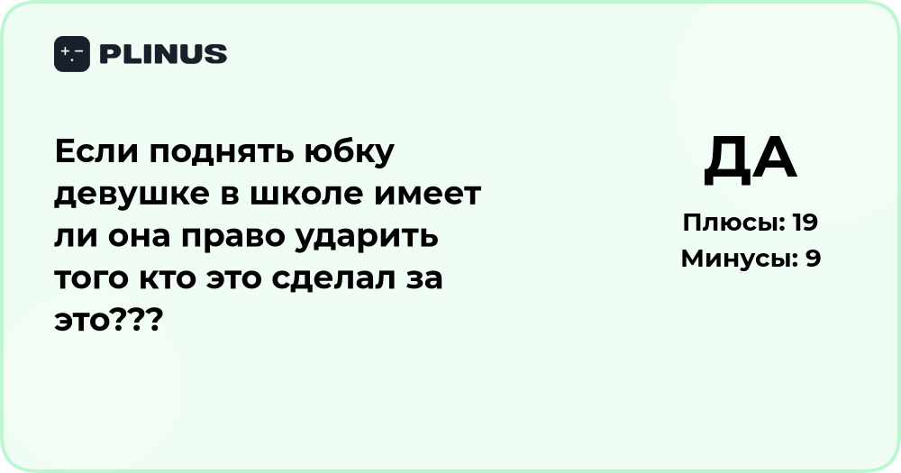 Имеет ли девушка право ударить за поднятую юбку в школе?