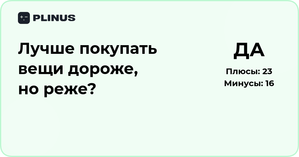 Лучше покупать вещи дороже, но реже? Подробный анализ решения