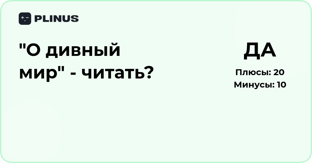 «О дивный новый мир» — стоит ли читать роман? Анализ и выводы