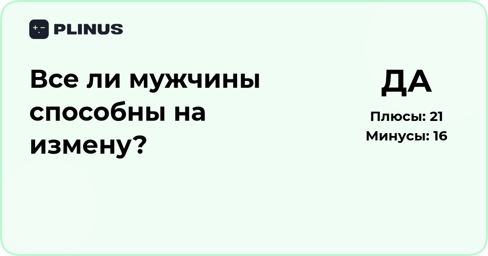 Все ли мужчины способны на измену? Анализ причин и факторов