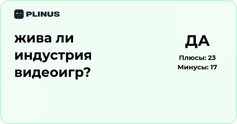 Жива ли индустрия видеоигр? Анализ состояния и перспектив