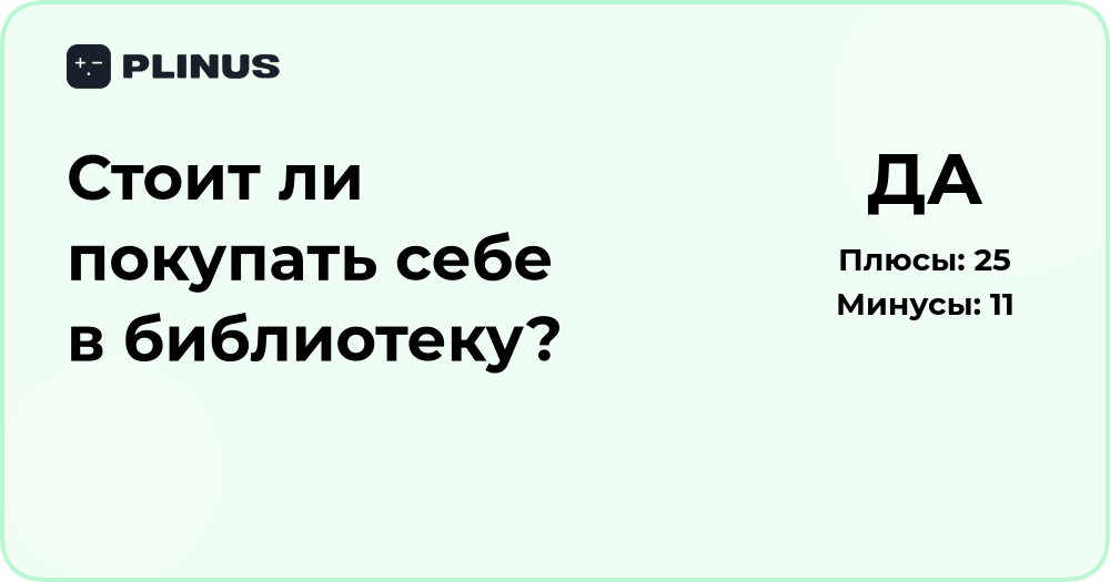 Стоит ли покупать себе в библиотеку? Анализ решения и советы