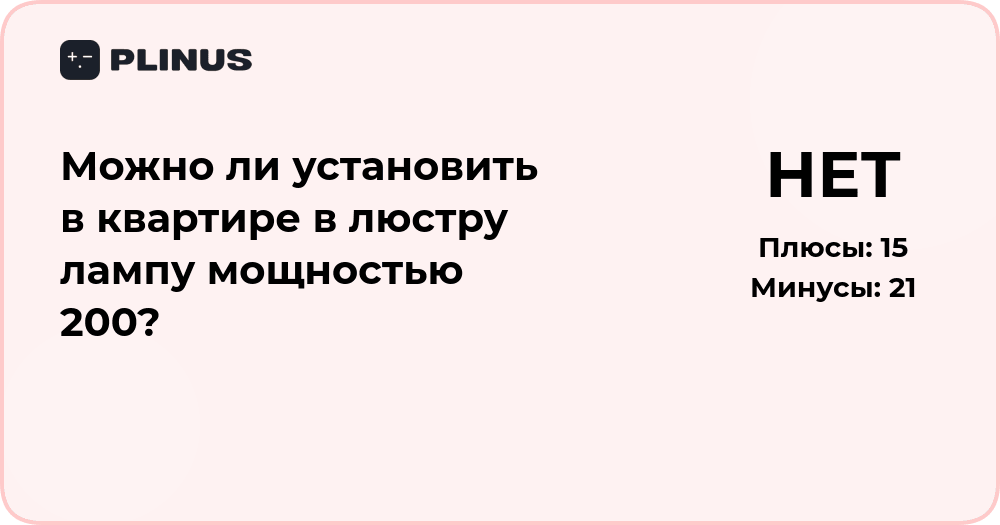 Можно ли установить в квартире в люстру лампу мощностью 200?