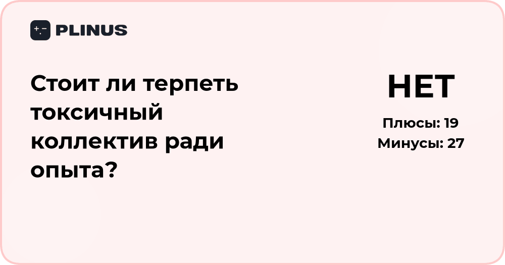 Стоит ли терпеть токсичный коллектив ради опыта? Анализ решения