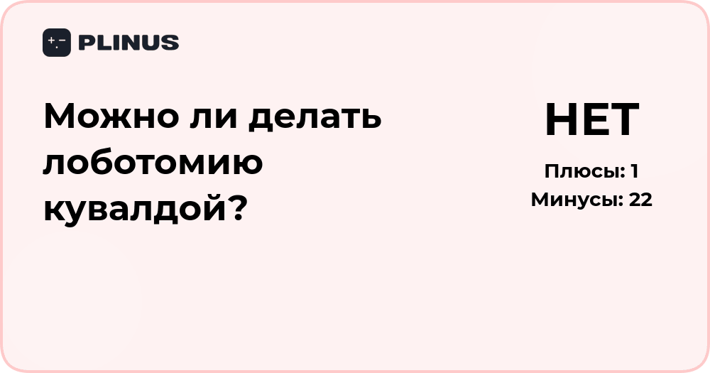 Можно ли делать лоботомию кувалдой? Разбор и медицинский анализ