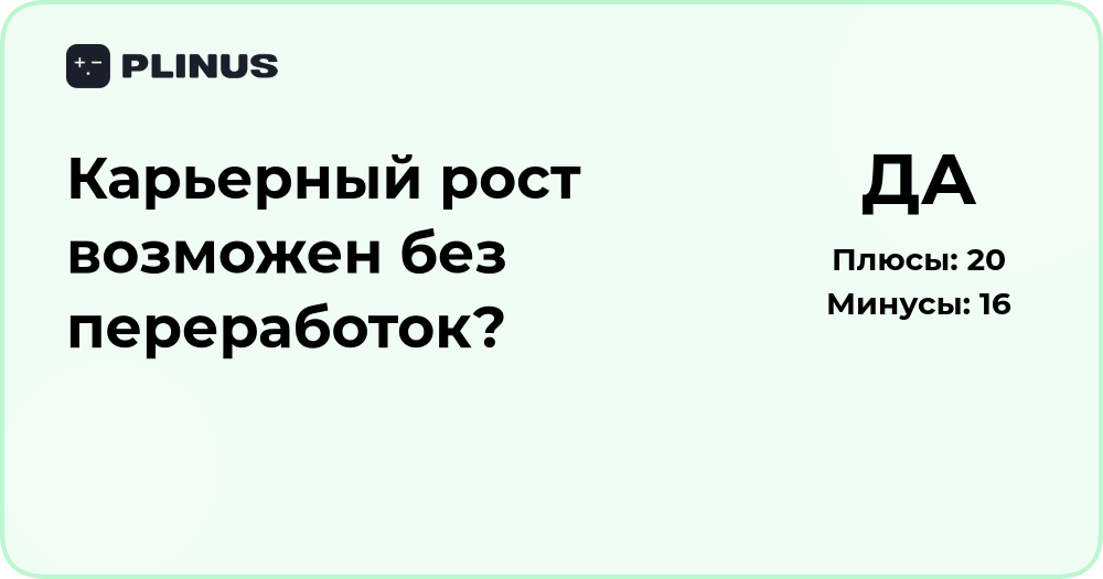 Карьерный рост без переработок: реально ли добиться успеха?