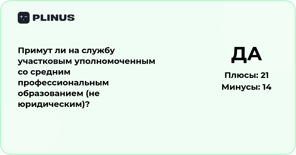 Примут ли участковым со средним образованием без юрдиплома?