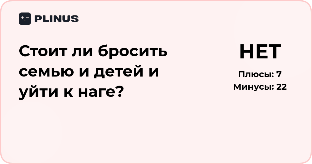 Стоит ли бросить семью и детей ради наги? Разбор решения