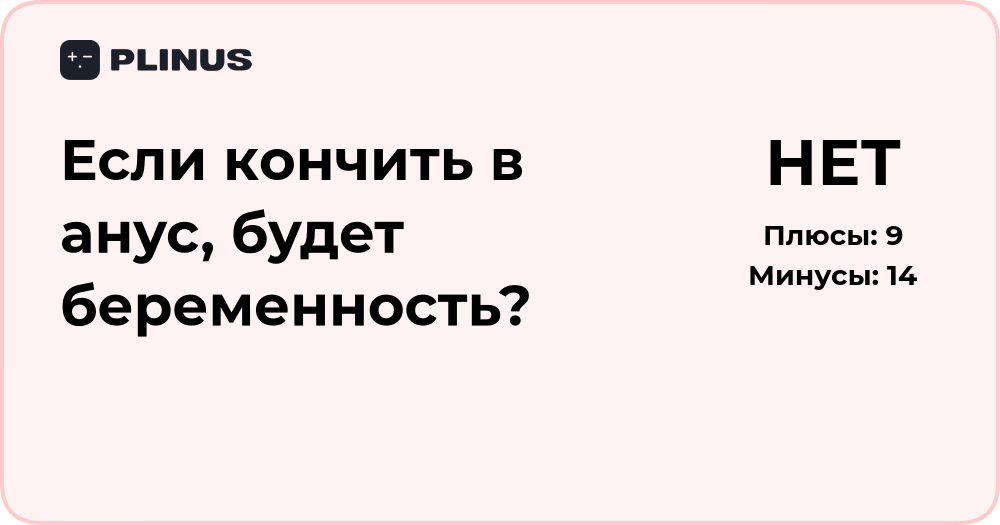 Если кончить в анус, будет ли беременность? Медицинский разбор