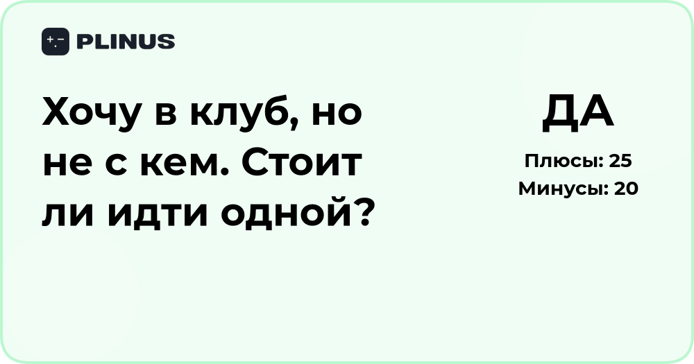 Хочу в клуб, но не с кем: стоит ли идти одной? Анализ решения