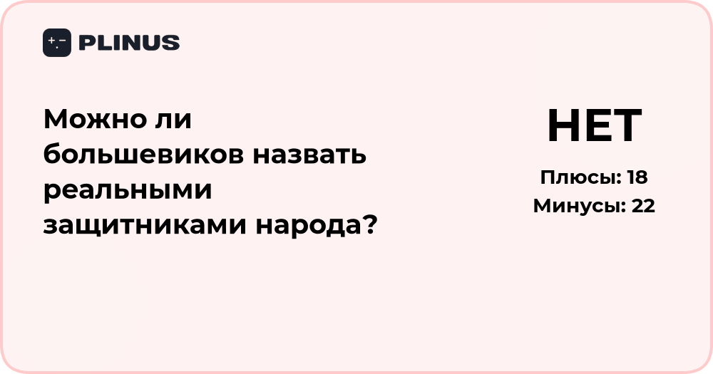 Можно ли большевиков назвать защитниками народа? Исторический анализ