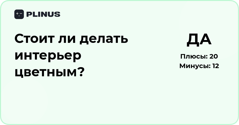 Стоит ли делать интерьер цветным? Анализ решений и советы
