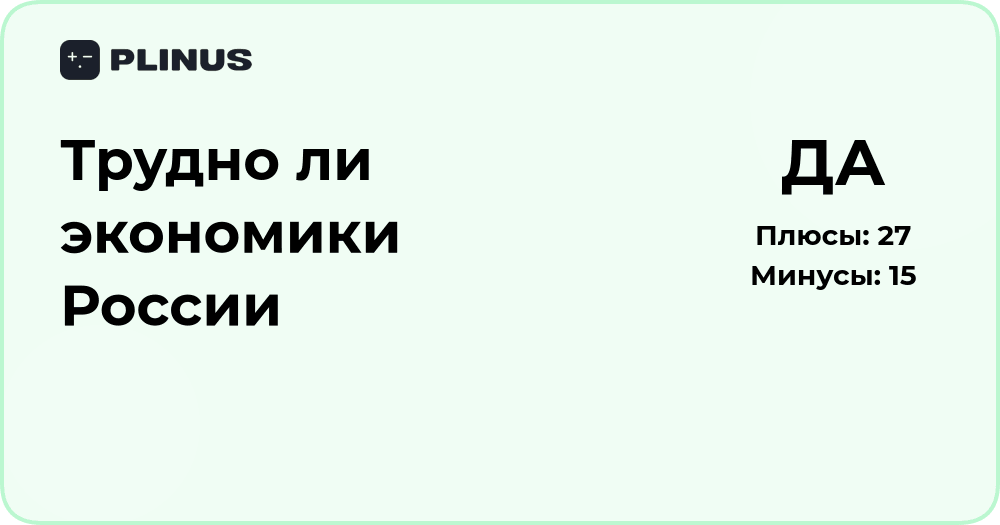 Трудно ли экономике России? Анализ текущего состояния и факторов