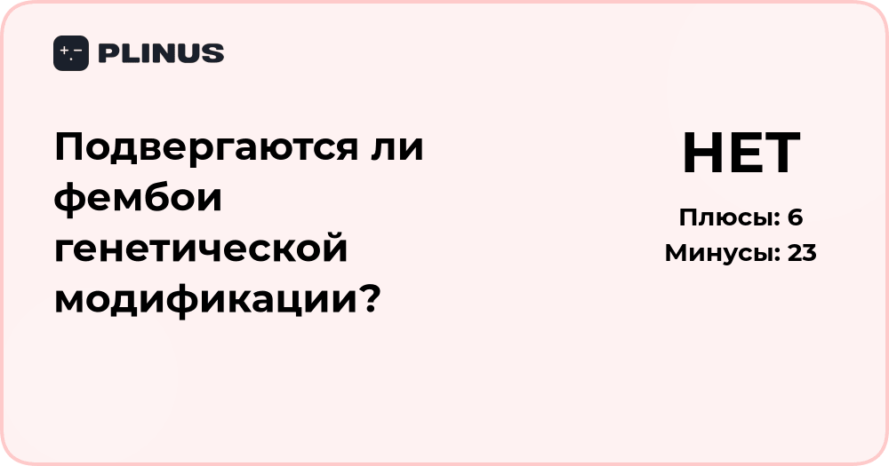 Подвергаются ли фембои генетической модификации? Анализ фактов