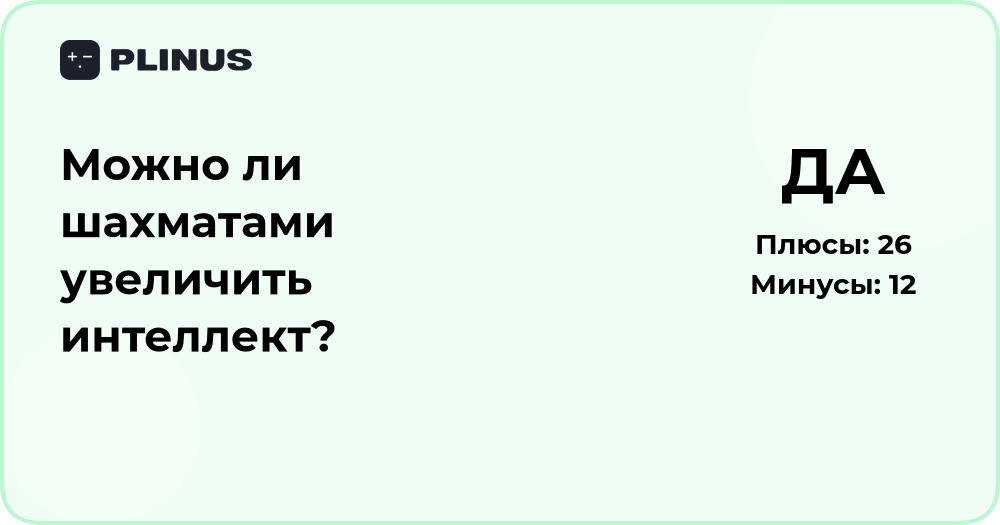 Можно ли шахматами увеличить интеллект? Анализ влияния игры на умственное развитие