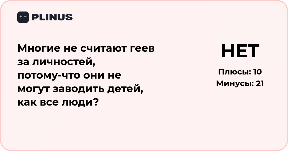 Почему многие не считают геев личностями? Анализ причин и стереотипов