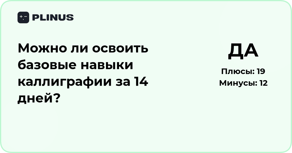 Можно ли освоить базовые навыки каллиграфии за 14 дней? Анализ