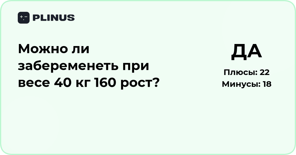 Можно ли забеременеть при весе 40 кг и росте 160 см — медицинский анализ