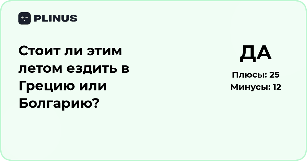 Стоит ли этим летом ехать в Грецию или Болгарию? Анализ выбора