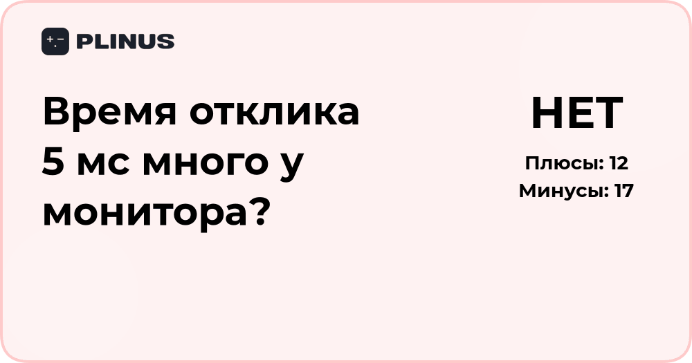 Время отклика 5 мс — много ли для монитора? Анализ параметров