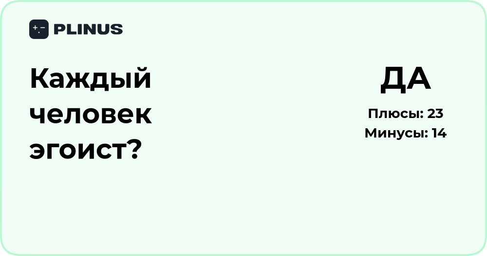 Каждый человек эгоист? Анализ природы человеческого эгоизма