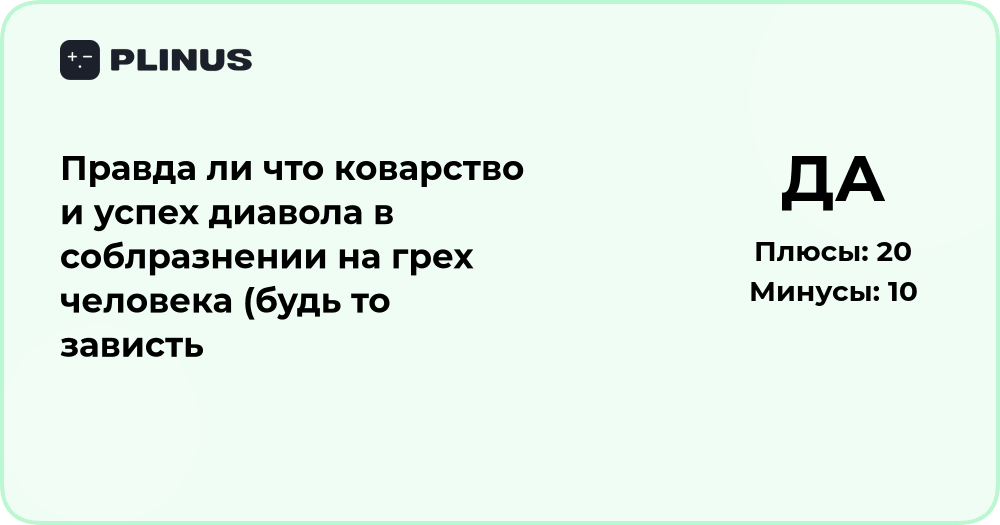 Правда ли, что коварство и успех дьявола в соблазнении на грех?